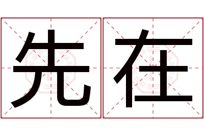 先在名字寓意