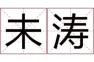 未涛名字寓意