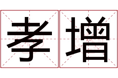 孝增名字寓意