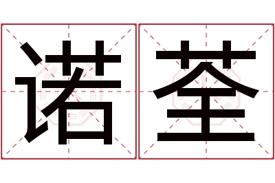 诺荃名字寓意