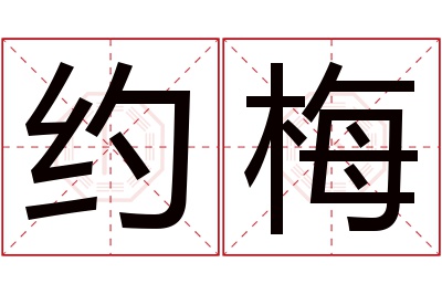 约梅名字寓意