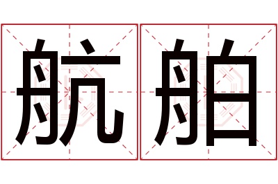 航舶名字寓意