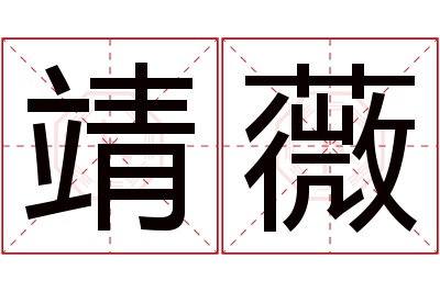 靖薇名字寓意