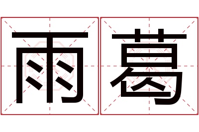 雨葛名字寓意