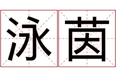 泳茵名字寓意