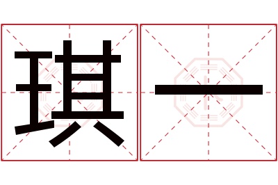 琪一名字寓意