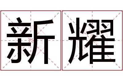 新耀名字寓意