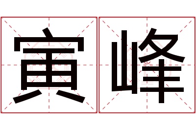 寅峰名字寓意