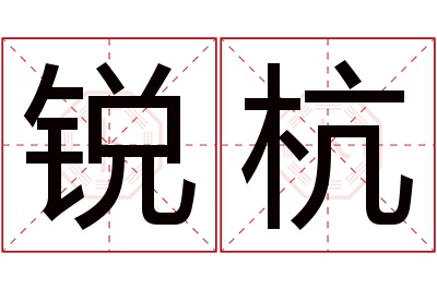 锐杭名字寓意