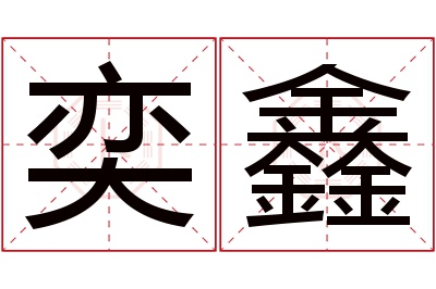 奕鑫名字寓意