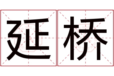 延桥名字寓意