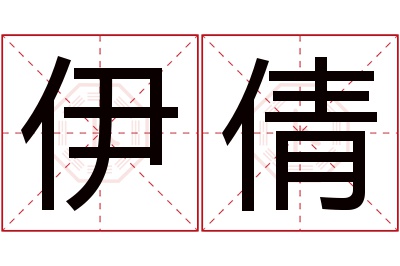 伊倩名字寓意