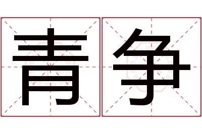 青争名字寓意