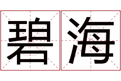 碧海名字寓意