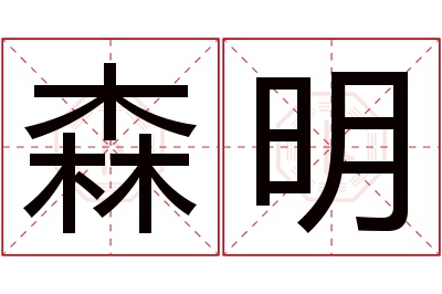 森明名字寓意