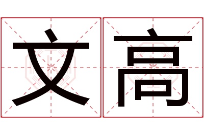 文高名字寓意