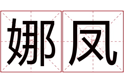 娜凤名字寓意