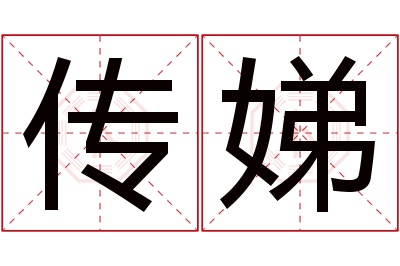 传娣名字寓意