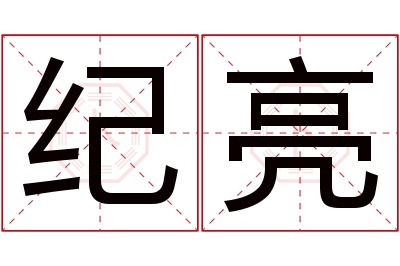 纪亮名字寓意