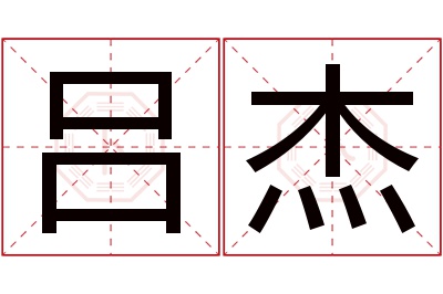 吕杰名字寓意