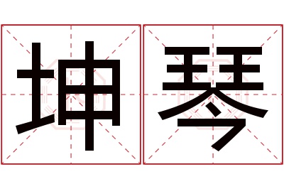 坤琴名字寓意