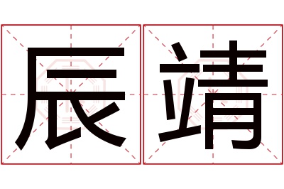 辰靖名字寓意