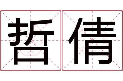 哲倩名字寓意