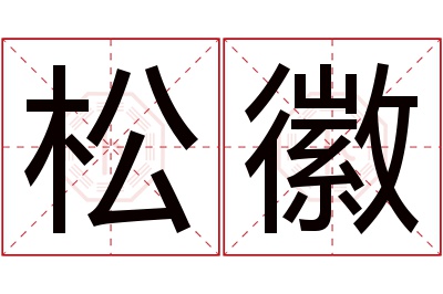 松徽名字寓意