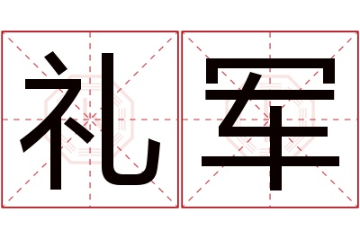 礼军名字寓意