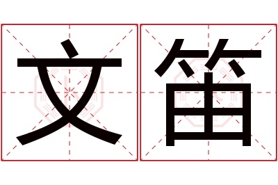 文笛名字寓意