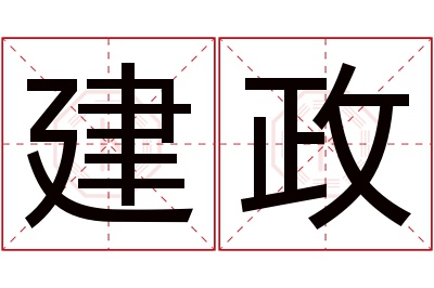 建政名字寓意