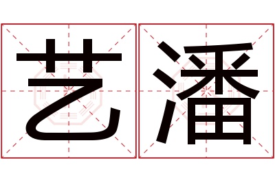 艺潘名字寓意