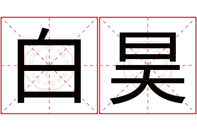 白昊名字寓意