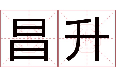 昌升名字寓意