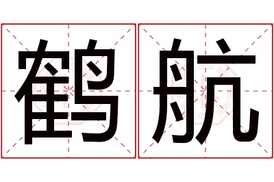 鹤航名字寓意