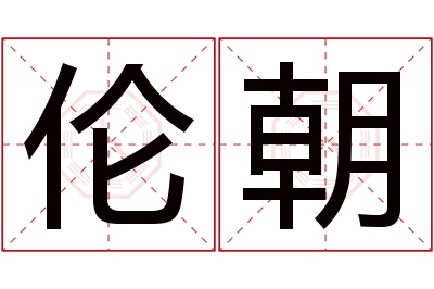 伦朝名字寓意