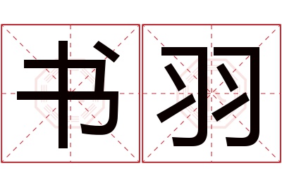 书羽名字寓意