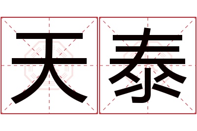 天泰名字寓意