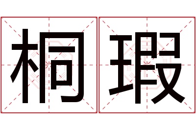 桐瑕名字寓意