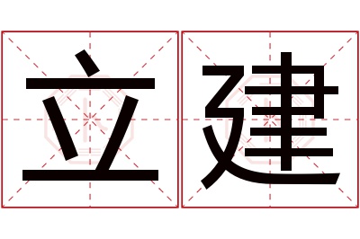 立建名字寓意