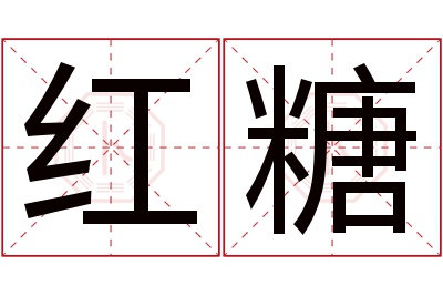 红糖名字寓意