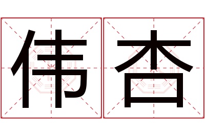 伟杏名字寓意