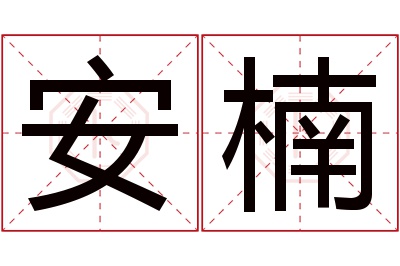 安楠名字寓意