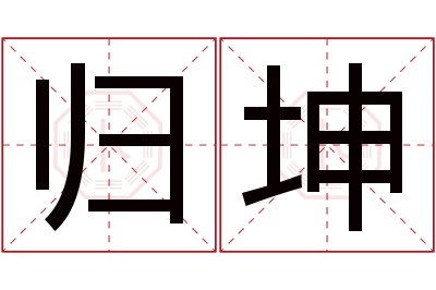 归坤名字寓意