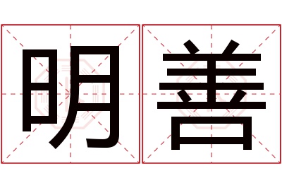 明善名字寓意