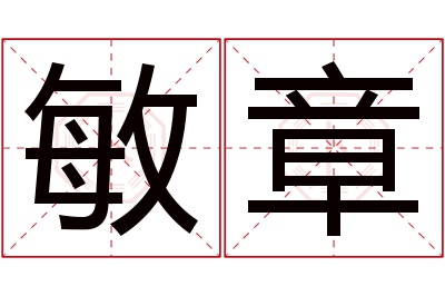 敏章名字寓意