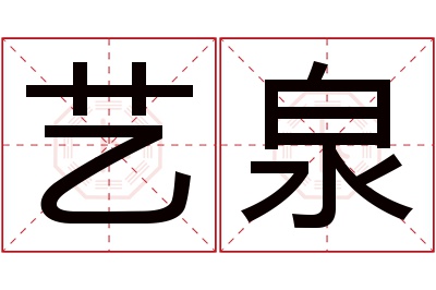 艺泉名字寓意