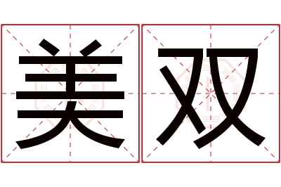 美双名字寓意