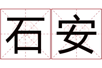 石安名字寓意