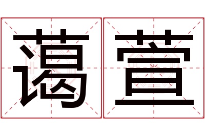 蔼萱名字寓意